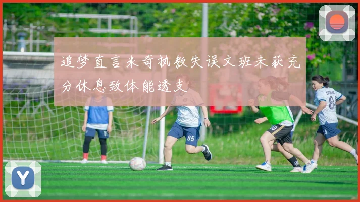 追梦直言米奇执教失误文班未获充分休息致体能透支