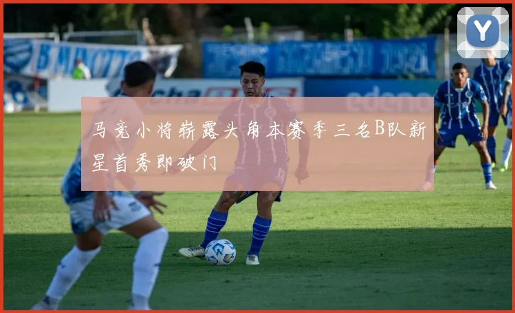 马竞小将崭露头角本赛季三名B队新星首秀即破门