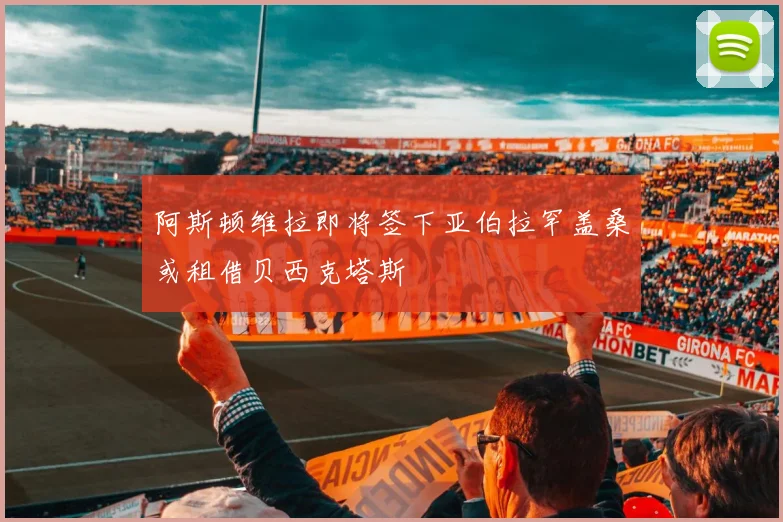 阿斯顿维拉即将签下亚伯拉罕盖桑或租借贝西克塔斯