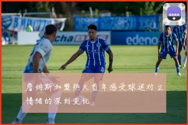 詹姆斯加盟热火首年感受球迷对立情绪的深刻变化